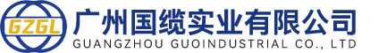 廣州國(guó)纜實(shí)業(yè)有限公司